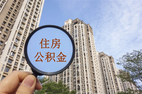泰安离职取出公积（离职取出公积金要什么手续）